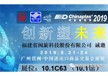 �����ܽ������������ǲ������Ƽ���������CHINAPLAS 2019 ��������չ